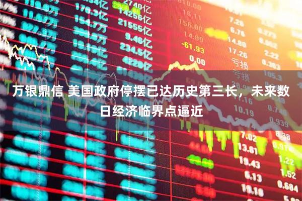 万银鼎信 美国政府停摆已达历史第三长,未来数日经济临界点逼近