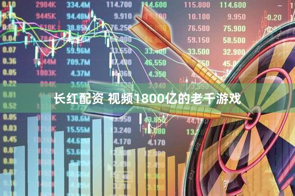 长红配资 视频1800亿的老千游戏