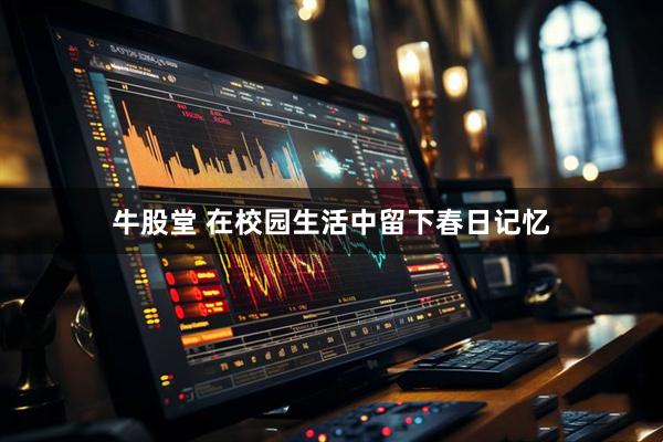 牛股堂 在校园生活中留下春日记忆