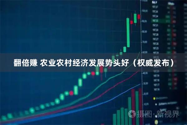 翻倍赚 农业农村经济发展势头好（权威发布）